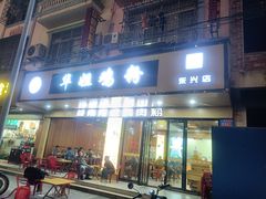 -华姐鸡粉(教育路店)