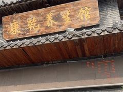 -富侨养生(康乾店)