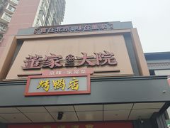 -董家大院·京味家常菜(朝丰家园店)