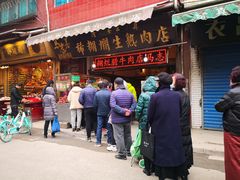 门面-马志善稀糊爛生熟肉店