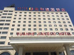 元和建国饭店-锡林郭勒元和建国饭店