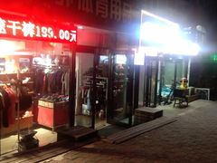 -歹街(金成店)