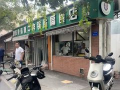 -草桥清真牛肉锅贴扁食店