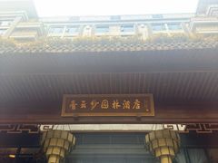 -香云轩·顺德菜(香云纱园林酒店店)