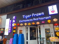 门面-大头虾越式风味餐厅(光明广场店)
