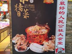 -人民公社大食堂(张家湾店)