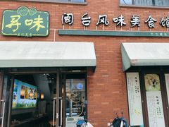 -寻味闽台风味美食馆·王记手打面