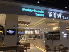 门面-爸爸糖吐司面包(大连高新锦辉商场店)