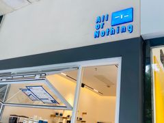门面-AllorNothing横竖横咖啡(天虹店)