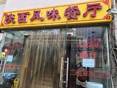 门面-陕西风味餐厅(陕西省驻京办店)