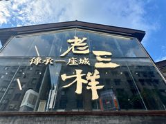 -老三样·旧食新味(万寿宫店)