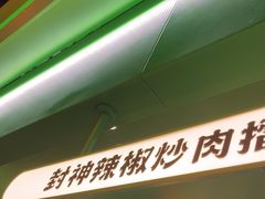 -京参 • 擂椒饭(这有山店)