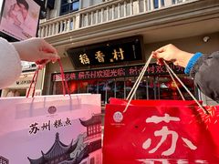 -稻香村(观前街店)