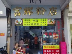 -富辉粉店·海南咖喱饭