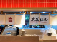 -寸屋拉面(凯德晶萃店)