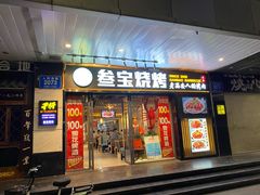 门面-叁宝烧烤 西安烧烤 领跑品牌(学府路店)