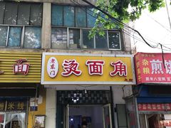 门面-老东门糁烫面角总店