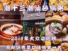 -潮十三潮汕砂锅粥(高新四路大都荟店)