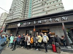 -清真·马安军辣子牛肉面
