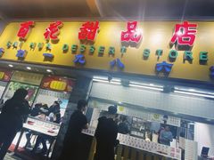 门面-百花传统甜品店(原址店)