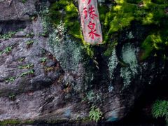 -南京珍珠泉风景区