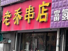 -老乔串店(青松路店)