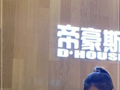 -帝豪斯健身俱乐部(市府恒隆广场店)