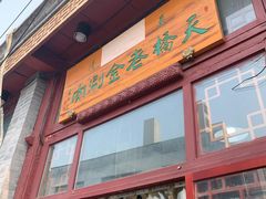 门面-天桥老金涮肉(牛街店)