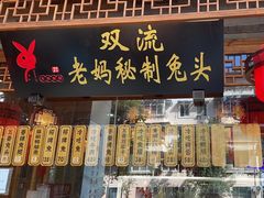 -老妈秘制兔头(春熙路店)