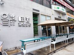 -田素(稻田创业小镇店)