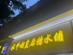 -水牛奶皇后糖水铺(深圳总店)