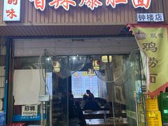 -秦韵味香辣爆肚面(钟楼店)