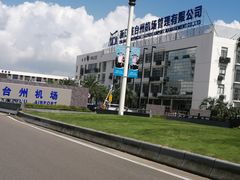 -台州路桥机场