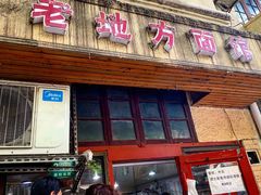 门面-老地方面馆(思南路店)