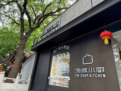 -汤城小厨•粤菜•靓汤(苏州街店)