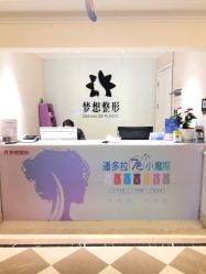点击看大图 -昆明梦想医疗美容医院