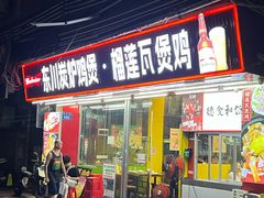 -东川炭炉鸡煲·榴莲瓦煲鸡(广州首店)