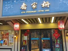 -乔家栅(襄阳南路店)