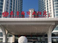 -秦皇岛秦皇国际大酒店