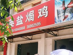 门面-吉英盐焗鸡(文中路店)