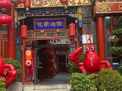 -花家怡园(四合院总店)
