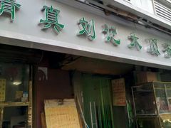 门面-清真刘记大顺斋(三合里小区店)