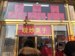 门面-天津小三宝栗子店(黄海路店)