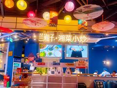 -兰湘子·湘菜小炒(济南领秀城店)