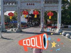 -东湖落雁景区