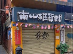 -南山杂货铺(昙华林路店)