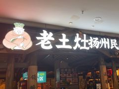 -老土灶·扬州非遗淮扬菜(大运河博物馆店)