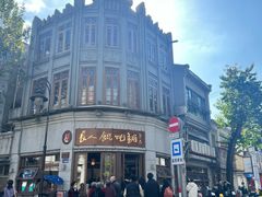 -长人馄饨铺(解放街店)