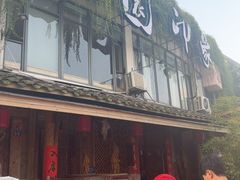 -田园印象·成都土菜院子(华阳店)