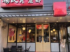 -杨氏青龙虾·羊蝎子(珠江路店)